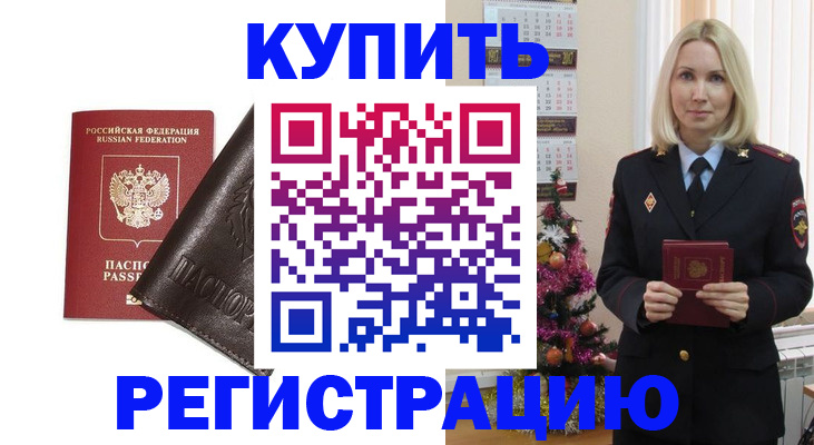 купить прописку в Рузе